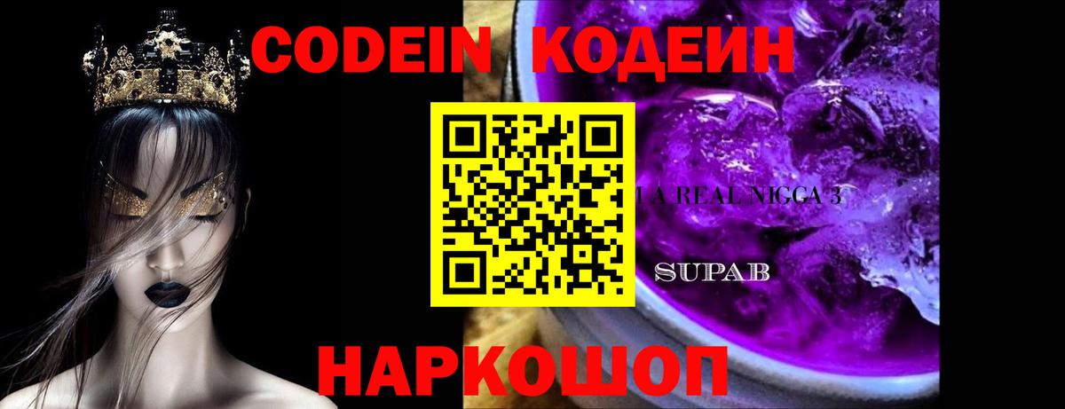 Codein Purple Drank Миасс