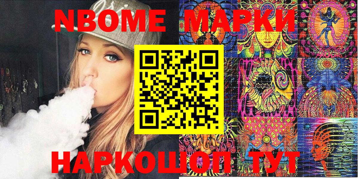 Марки NBOMe 1,8мг Миасс